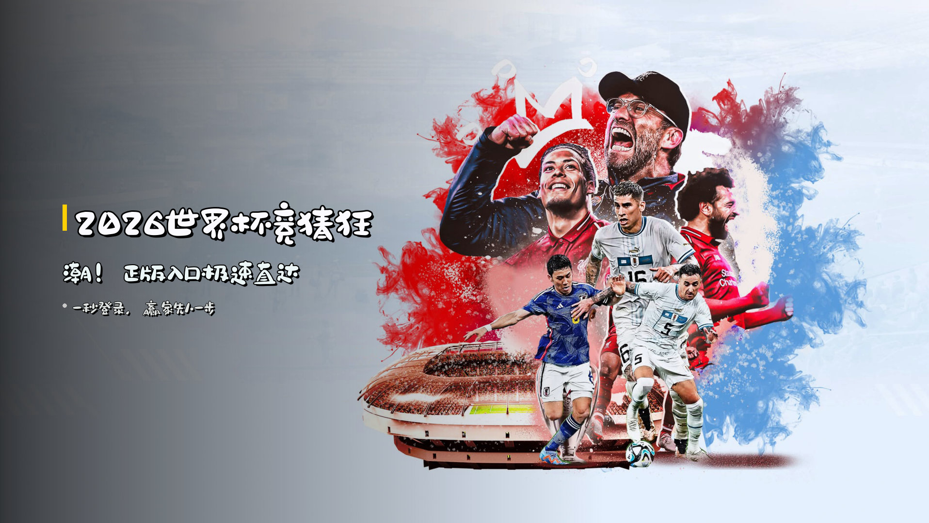 <strong>2026世界杯</strong>竞猜狂潮！<br>正版入口极速直达
