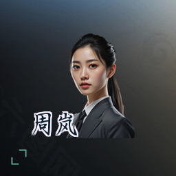 周岚